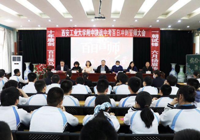 西安工业大学附属中学举行2023届中考百日誓师大会