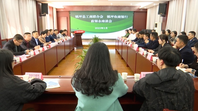 镇坪县召开2023年第一季度政银企座谈会