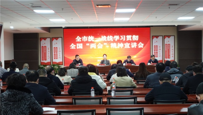 宝鸡市统一战线学习贯彻全国两会精神宣讲会召开