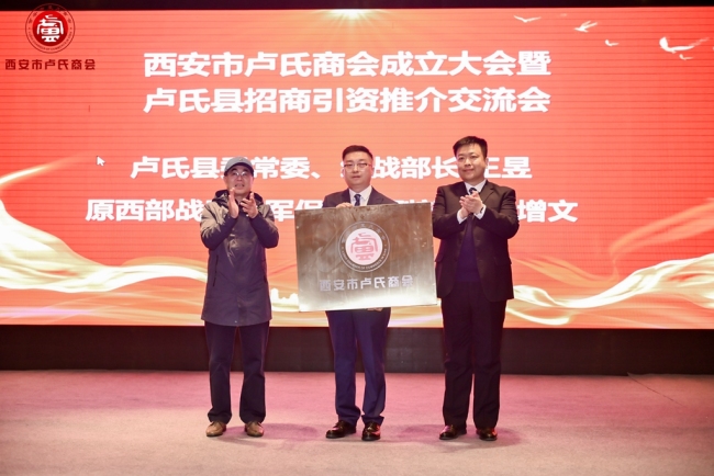 西安市卢氏商会成立大会暨卢氏县招商引资推荐会圆满举行