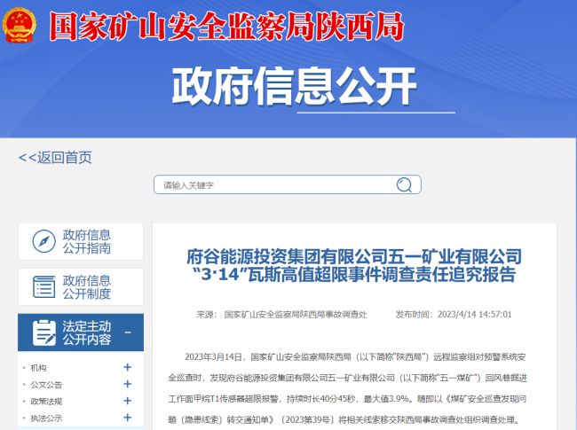 府谷能源投资集团五一矿业“3·14”瓦斯高值超限事件调查责任追究报告发布