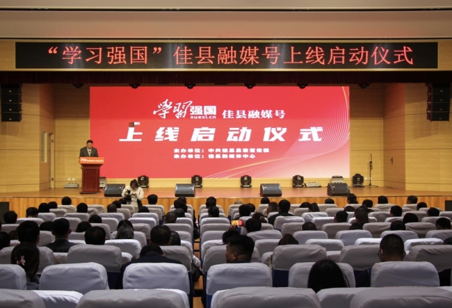 榆林首家！“学习强国”佳县融媒号正式启动上线