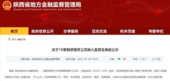 陕西省地方金融监管局将10家融资租赁公司纳入监管名单