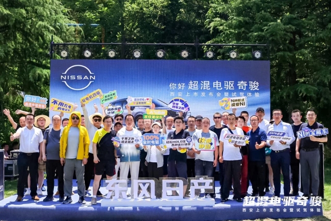 “你好，超混电驱奇骏——西安上市发布会暨试驾体验”活动圆满结束