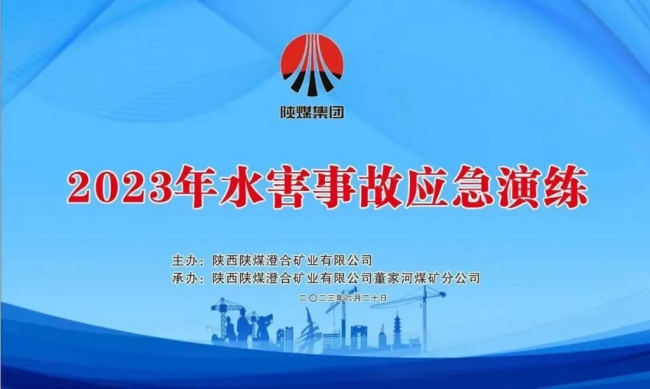 澄合矿业公司董矿分公司水害事故应急演练成功举行