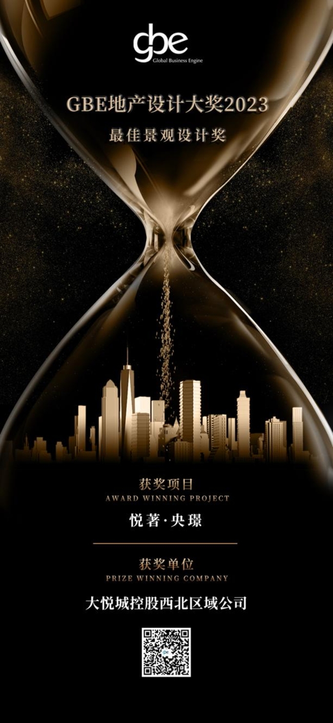 荣获GBE两项大奖！中粮·大悦未来城-悦著·央璟，以作品筑就未来生活
