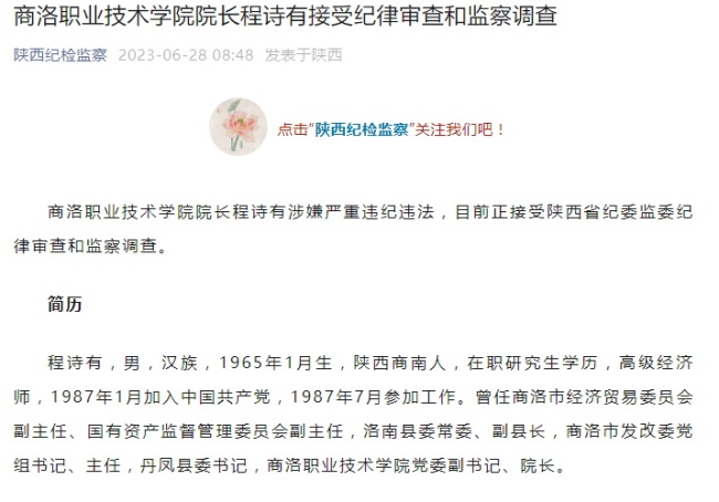 商洛职业技术学院院长程诗有被查