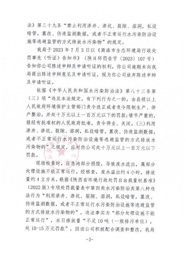 应急池部分损坏导致废水流进河道 镇安生辉矿业被罚10万元