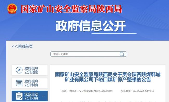 存在重大事故隐患！陕西陕煤韩城矿业下峪口煤矿被停产整顿