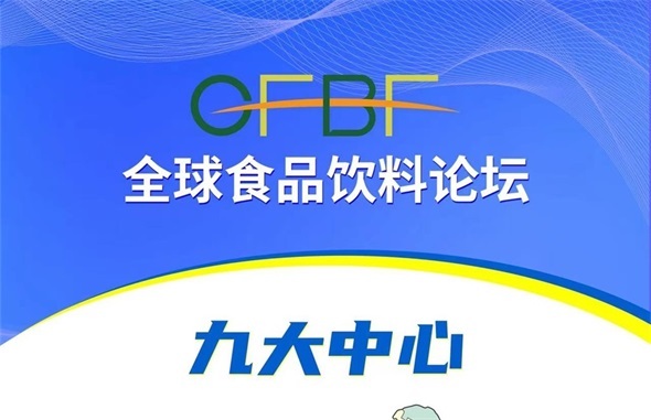 中国亚洲经济发展协会将联合主办2023全球食品饮料论坛