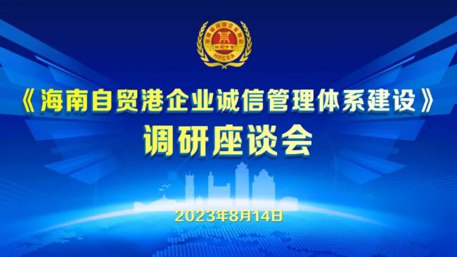 民盟海南省委与海南省诚信企业协会召开海南自贸港企业诚信管理体系建设调研座谈会