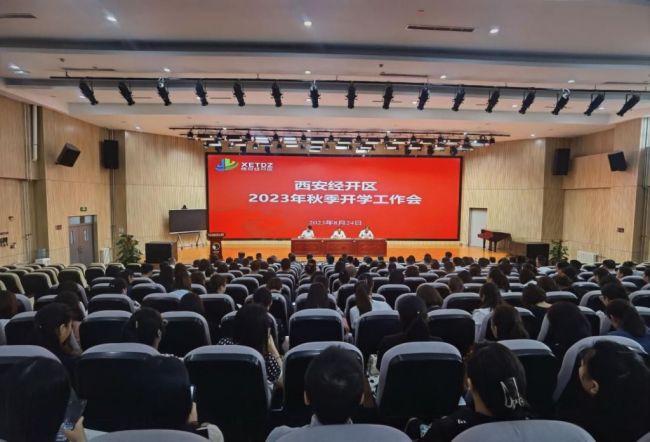 西安经开区召开2023年秋季开学工作会议