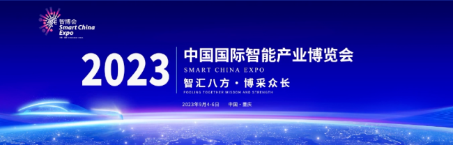 经开车企“组团出击” 闪耀2023中国智博会！