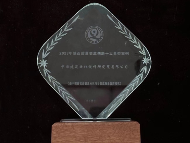 经开区企业快讯丨中建西北院案例入选2023年陕西质量变革创新十大典型案例