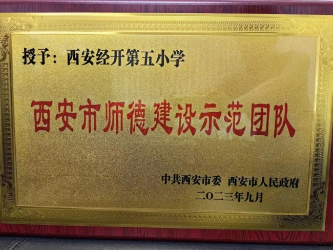 西安经开第五小学荣获“西安市师德建设示范团队”称号