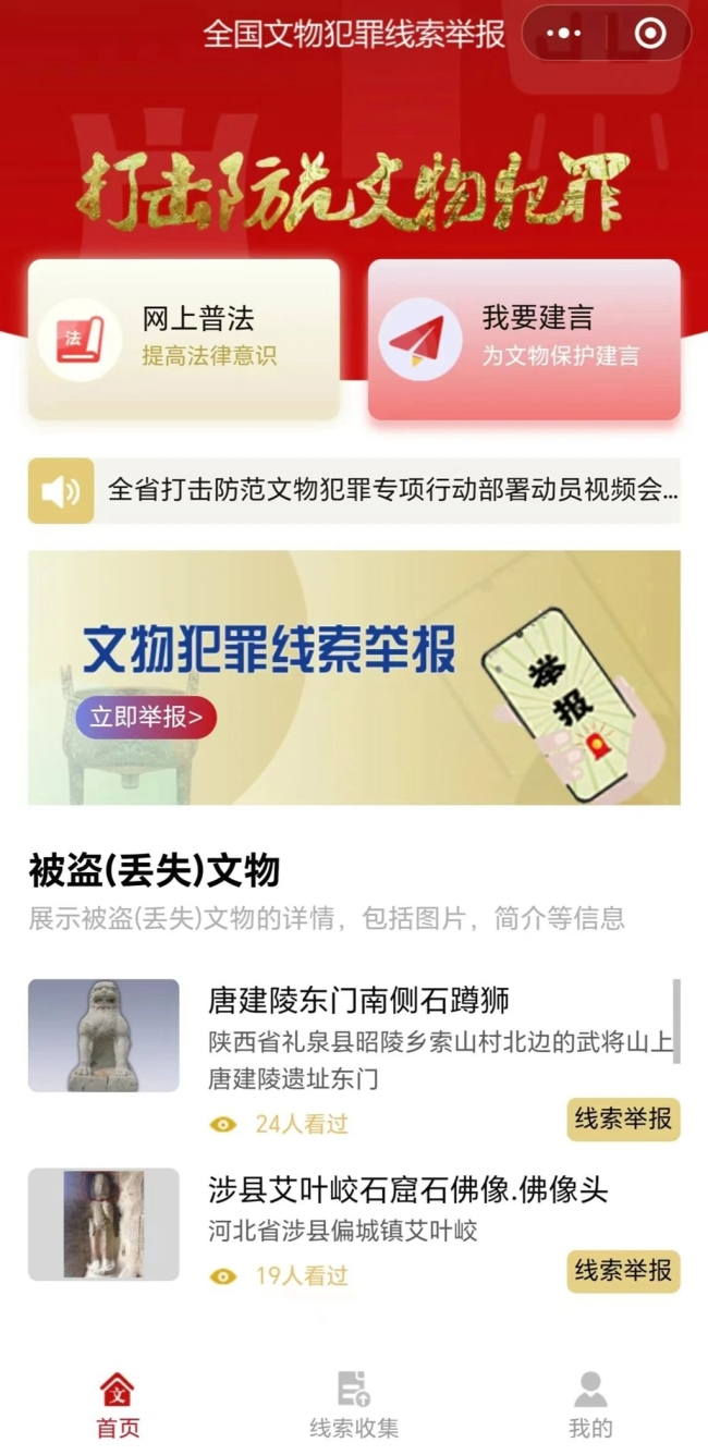 全国文物犯罪线索举报平台上线运行