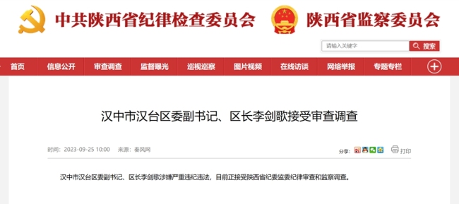 汉中市汉台区委副书记、区长李剑歌接受审查调查