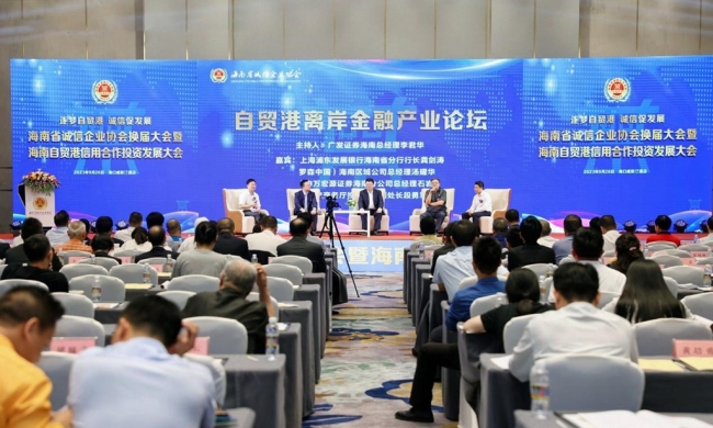 海南省诚信协会完成换届，同期举行自贸港信用合作与投资发展大会