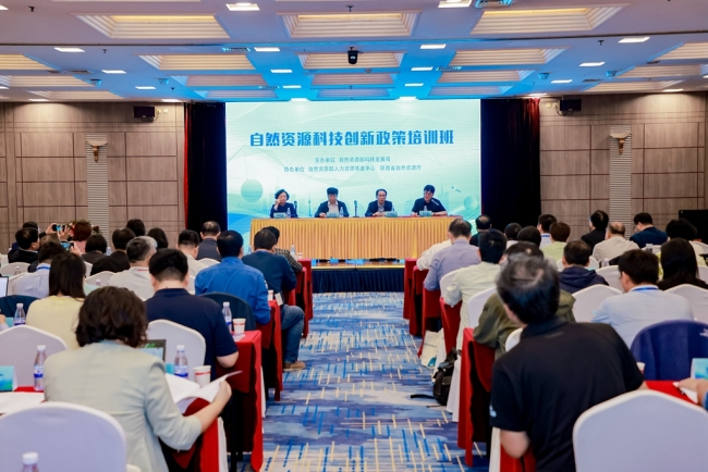 2023年全国自然资源科技创新政策培训班在西安举办