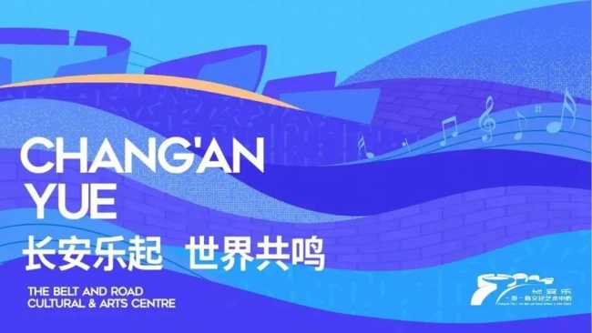 长安乐起，世界共鸣 | 长安乐·一带一路文化艺术中心正式开放！