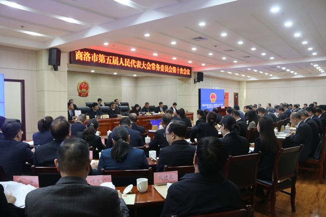 商洛市五届人大常委会第十次会议召开