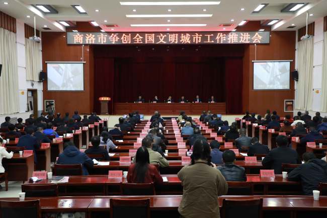 商洛市争创全国文明城市工作现场推进会召开