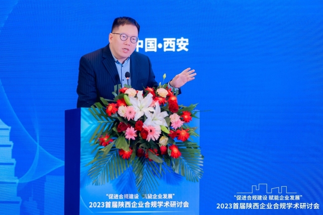 首届陕西企业合规学术研讨会发布四项研究成果