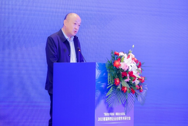 首届陕西企业合规学术研讨会隆重召开
