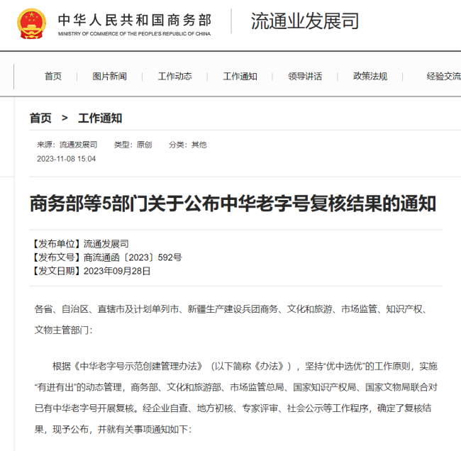 商务部等5部门关于公布中华老字号复核结果的通知