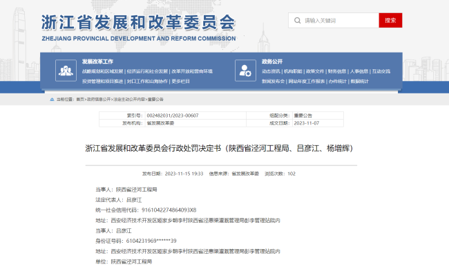 陕西省泾河工程局被浙江省发改委罚款158万，投标材料弄虚作假