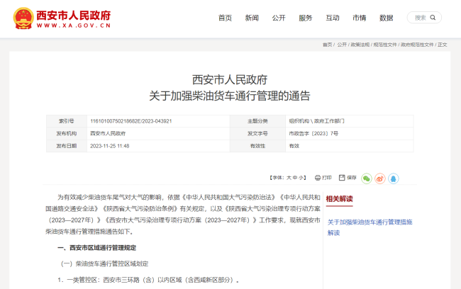 西安市人民政府发布关于加强柴油货车通行管理的通告