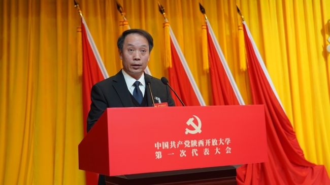 中国共产党陕西开放大学第一次代表大会召开