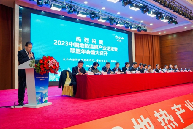 2023中国地热温泉产业会议暨联盟年会在太白山旅游区成功召开