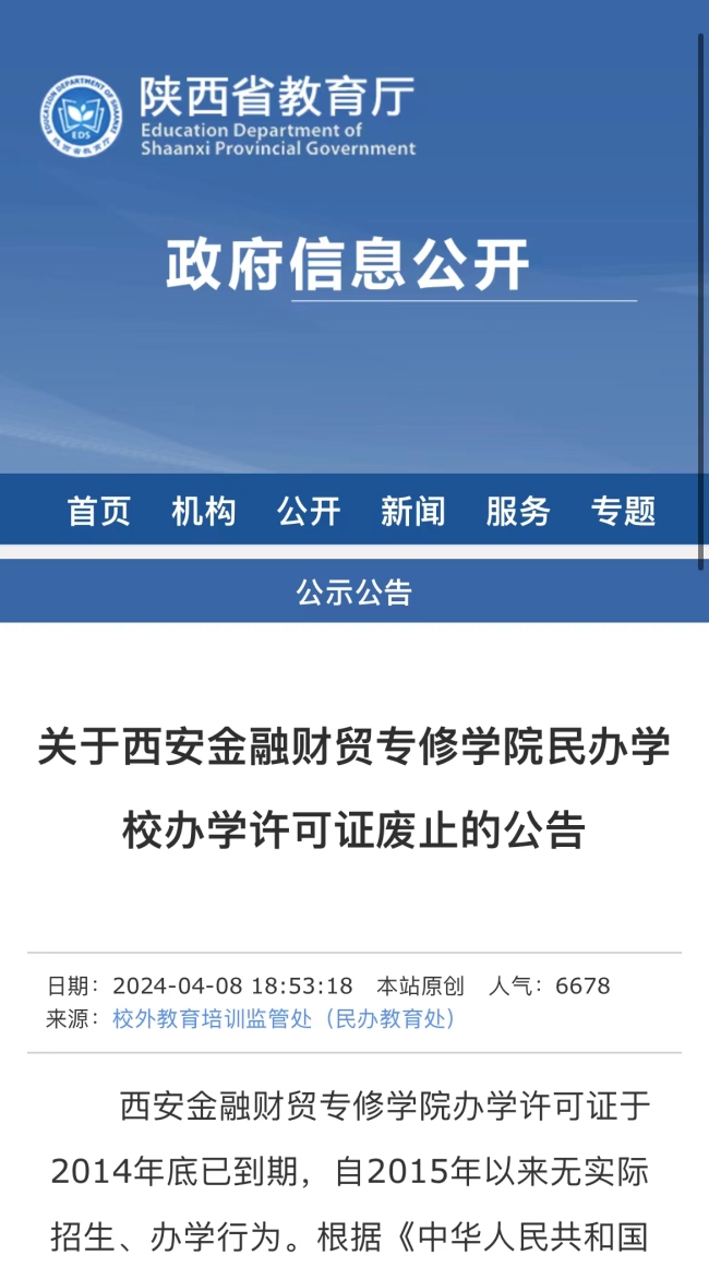陕西省教育厅公告：西安金融财贸专修学院民办学校办学许可证废止