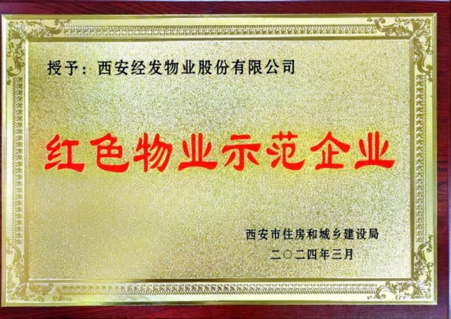 经发物业荣获西安市“‘红色物业’示范企业”等三项市级殊荣
