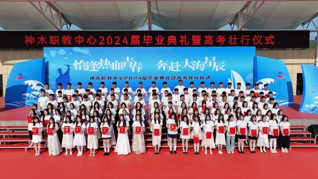 神木市职业技术教育中心举行2024届学生毕业典礼暨高考壮行仪式