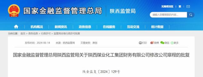 国家金融监督管理总局陕西局通过陕西煤化集团财务公司修改公司章程申请