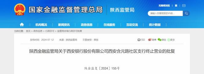 国家金融监督管理总局陕西局批复，同意西安银行两家支行终止营业