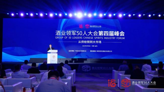 酒业领军50人大会第四届峰会隆重召开