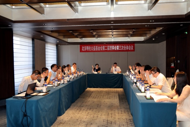 北京明伦公益基金会召开二届三次理事会