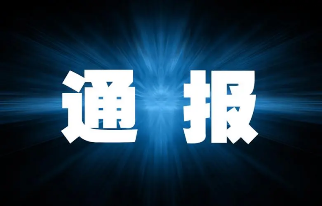 汉中市镇巴县县长贾晓伟接受纪律审查和监察调查