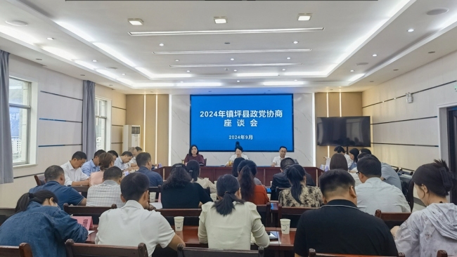 镇坪县召开2024年政党协商座谈会