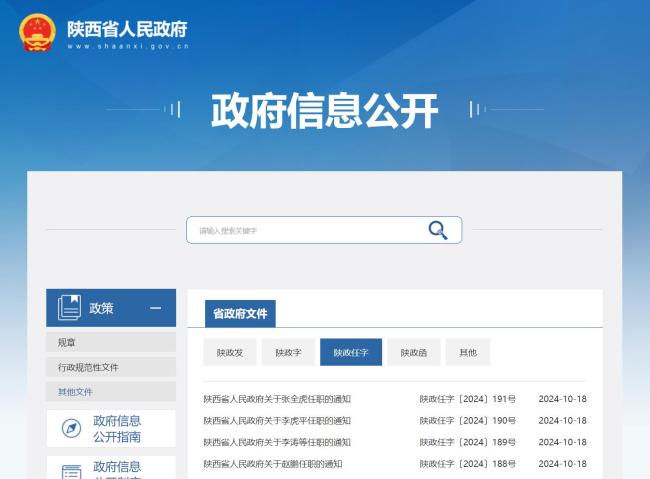 陕西省政府发布一批人事任免