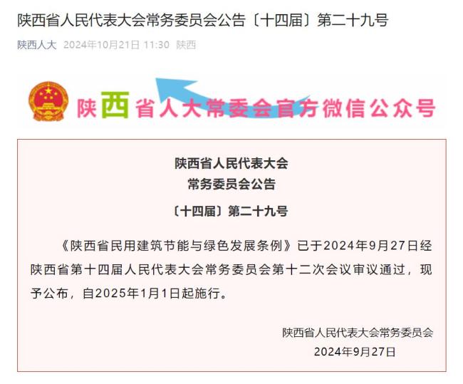 《陕西省民用建筑节能与绿色发展条例》发布