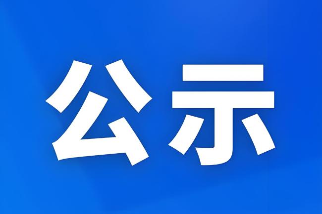 陕西省级机关2024年公开遴选公开选调公务员第一批拟任用人员公示