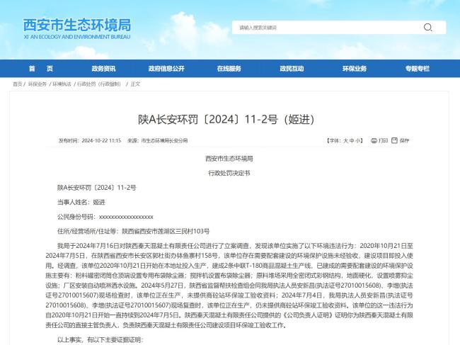 违反《建设项目环境保护管理条例》，陕西秦天混凝土公司及负责人合计被罚27万