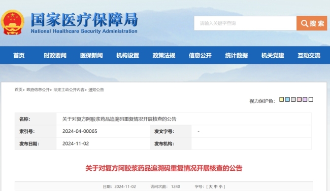 涉及陕西商洛！国家医保局对复方阿胶浆药品追溯码重复情况开展核查