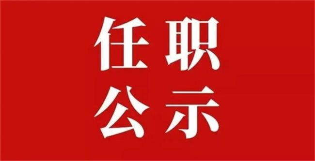 安康市委组织部发布干部任职公示，3人拟任市直部门正职