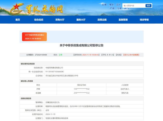 中移系统集成有限公司涉嫌违规失信行为被军采网暂停采购资格