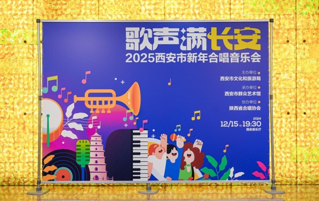 “‘歌声满长安’——2025西安市新年合唱音乐会”精彩上演